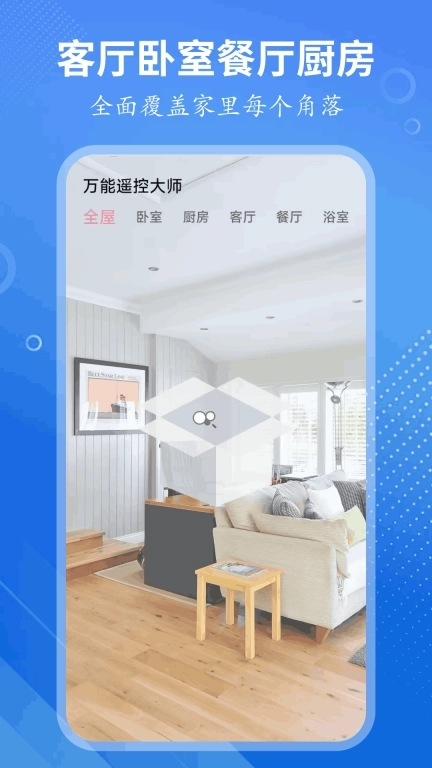 万能遥控大师-空调电视遥控器
