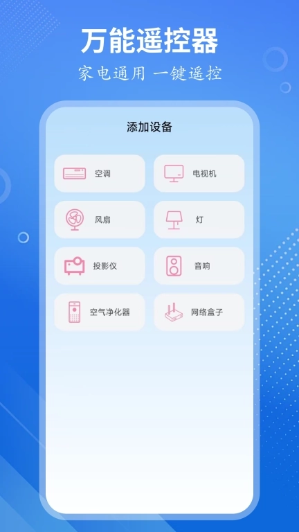 万能遥控大师-空调电视遥控器