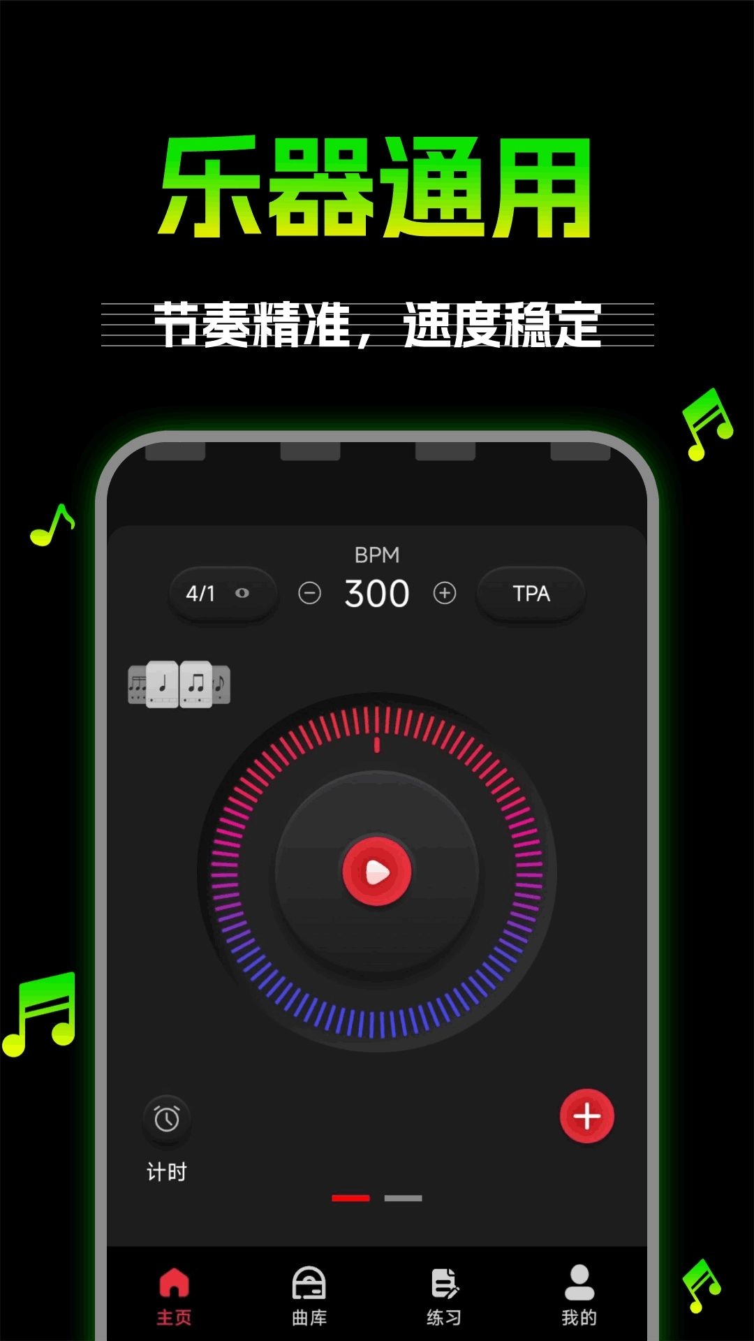 万能节拍器-乐器节奏大师