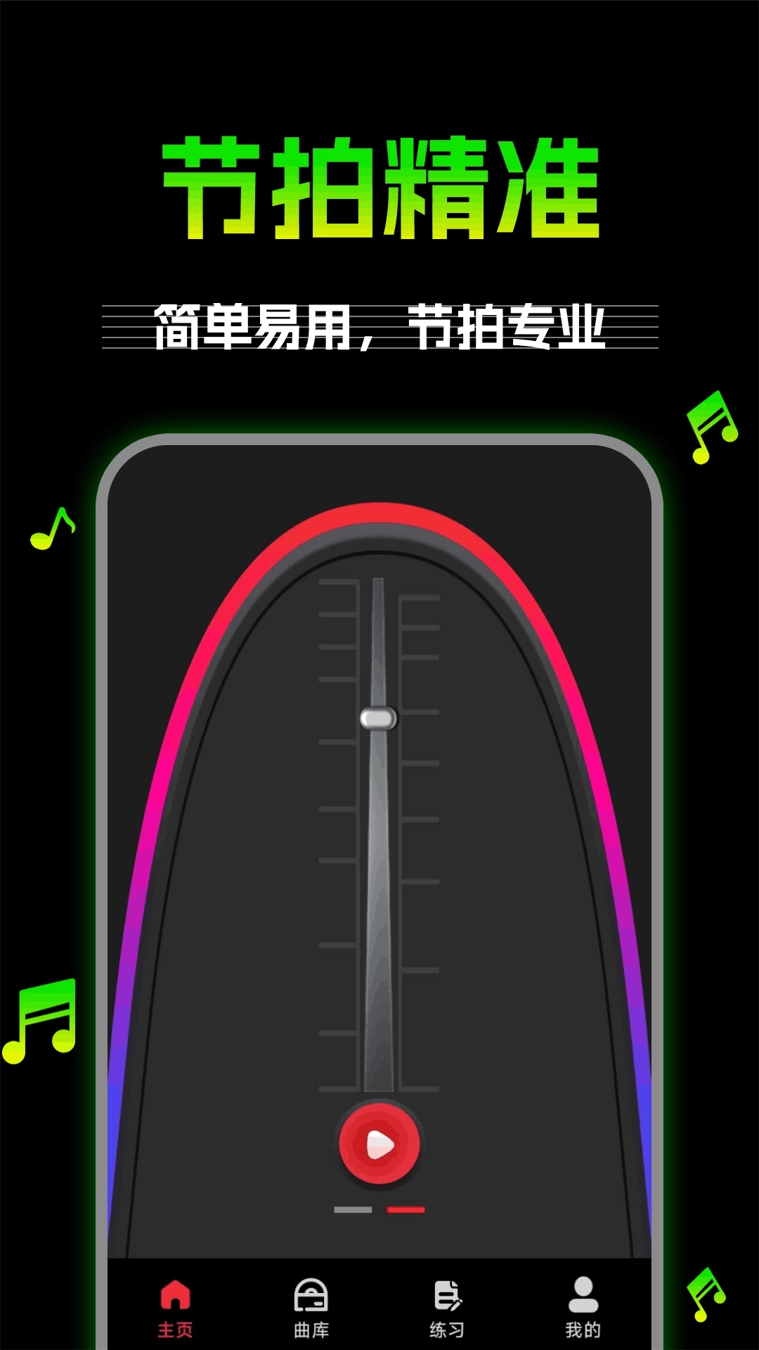 万能节拍器-乐器节奏大师