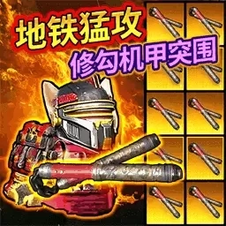 修狗机甲逃生-猛攻地铁突围