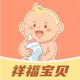 祥福宝贝