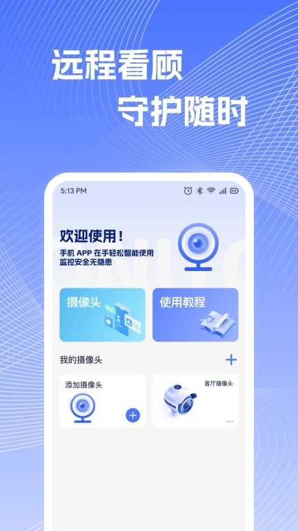 远程监控视频看家-闲置手机看家