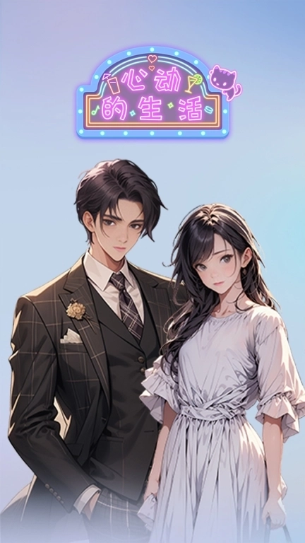 心动的生活-指尖调酒邂逅浪漫剧情
