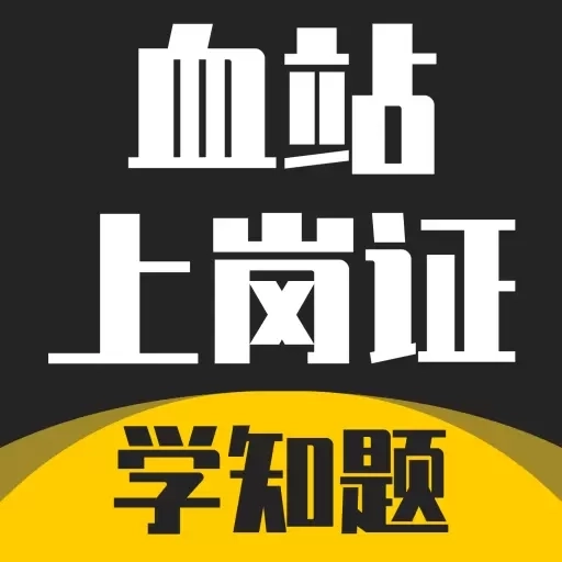 血站上岗证考试学知题-题库