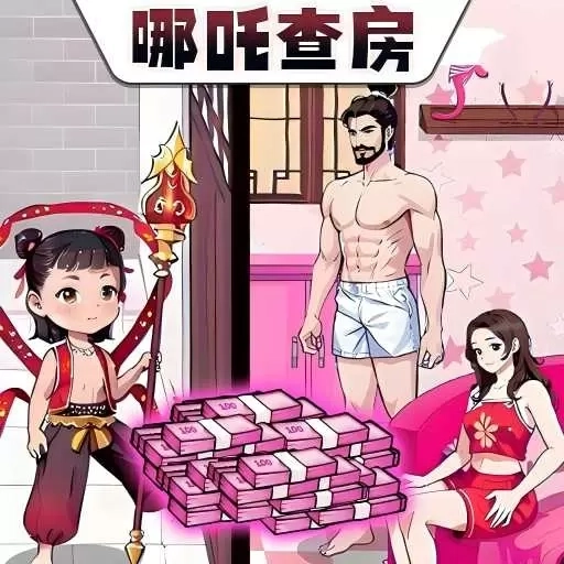 我是玩梗高手-哪吒来查房