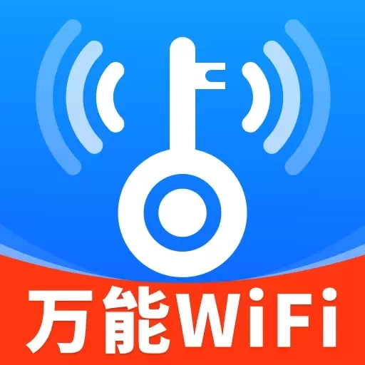 wifi万能钥免费连