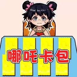 哪扎拆卡王-哪吒猜猜看