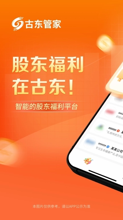古东管家-智能的股东福利平台