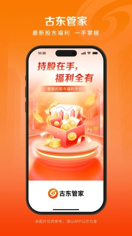 古东管家-智能的股东福利平台