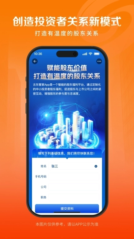 古东管家-智能的股东福利平台