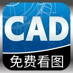 手机CAD看图-DWG极速看图