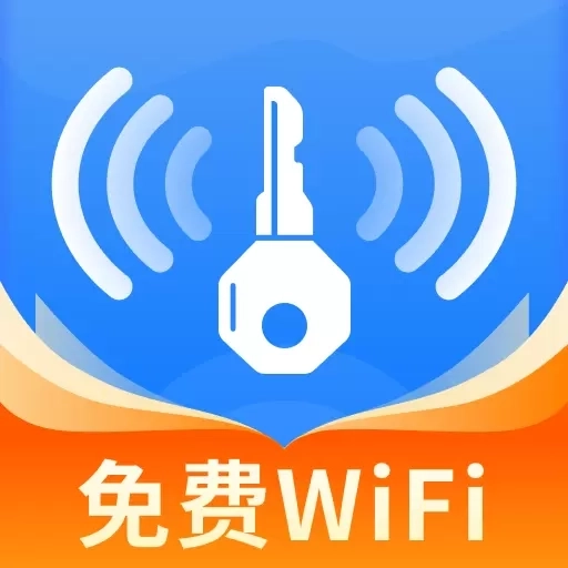WiFi万信钥匙-免费WiFi