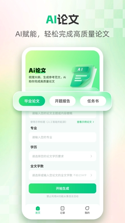 AI论文专家-智能写作创作