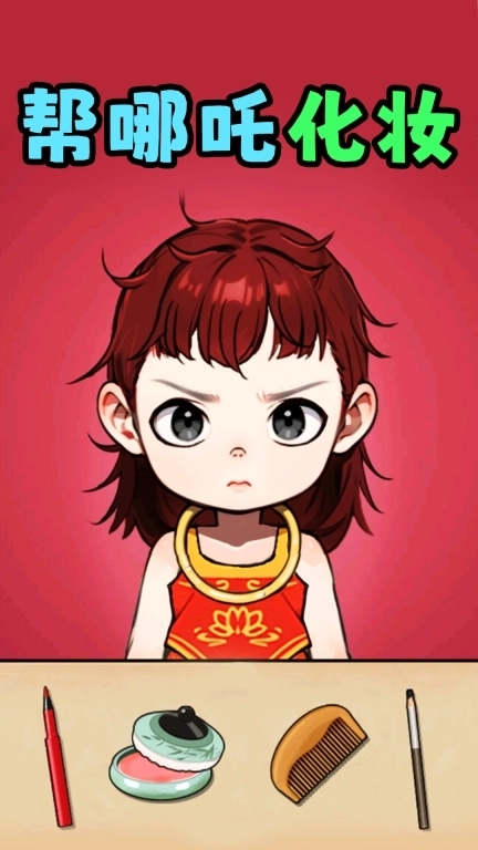 打造时尚达人-哪吒选穿搭