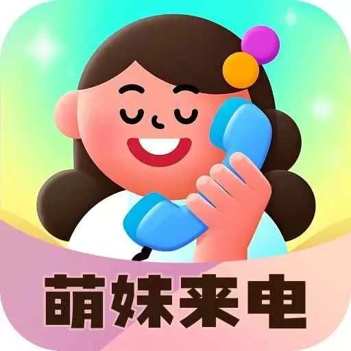 萌妹来电