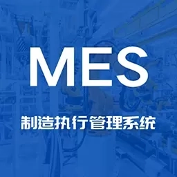 西继迅达制造执行管理系统