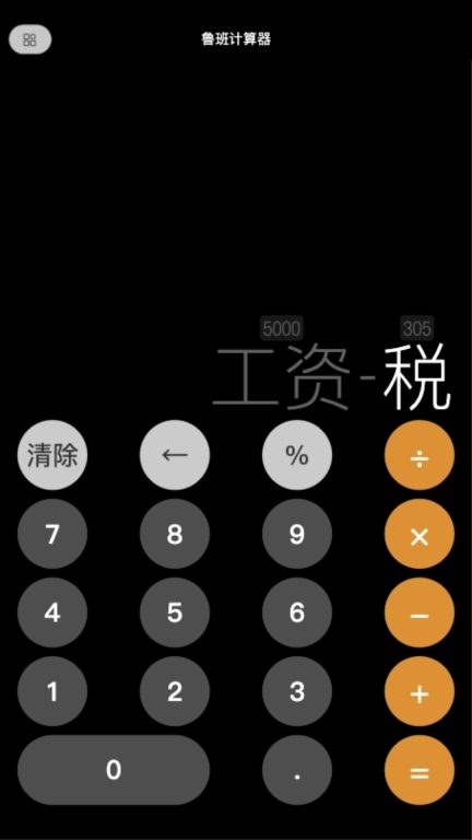 鲁班智能计算器