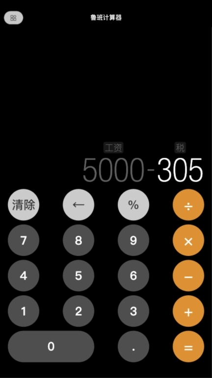 鲁班智能计算器