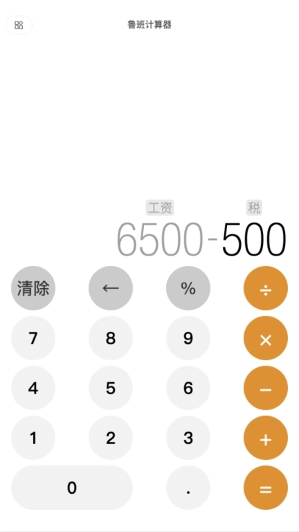 鲁班智能计算器