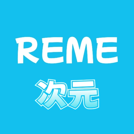 REME次元