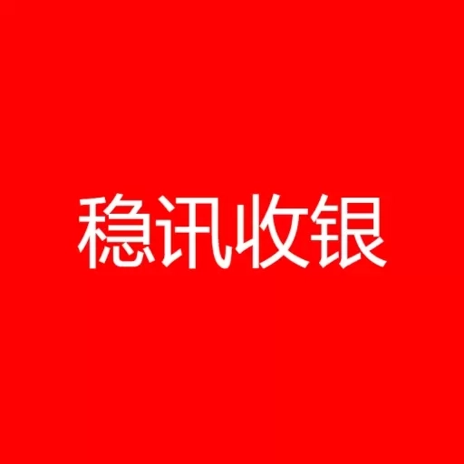 稳讯收银
