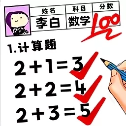 学霸改作业-帮老师改作业