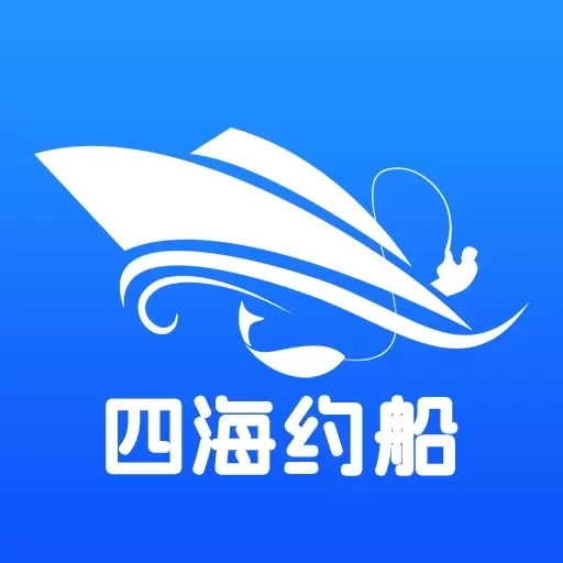 四海约船