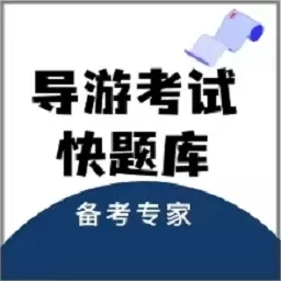 导游考试快题库-学霸萌萌