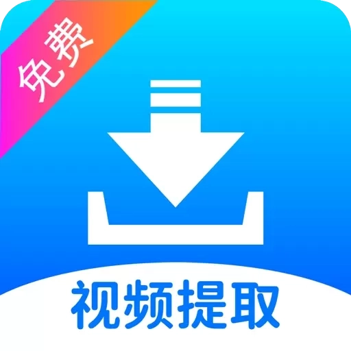 视频提取免费-视频去水印