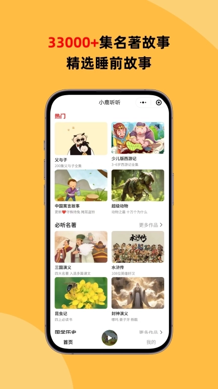 小鹿听听-33000集睡前故事