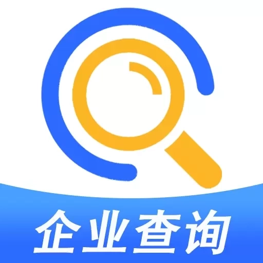 企业信息免费查询