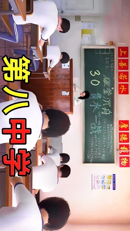 第八中学模拟器
