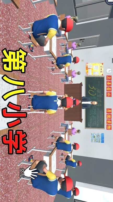 第八中学模拟器