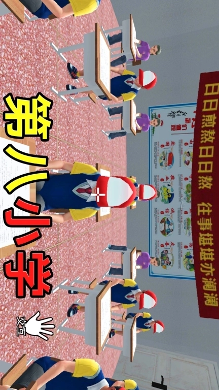 第八中学模拟器