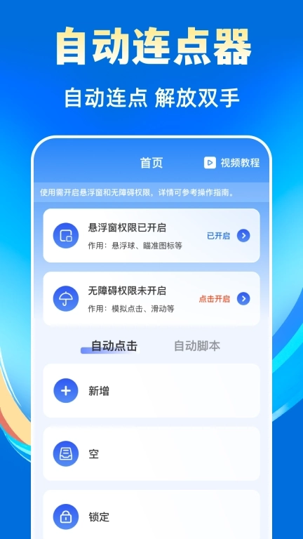 自动连点Connector