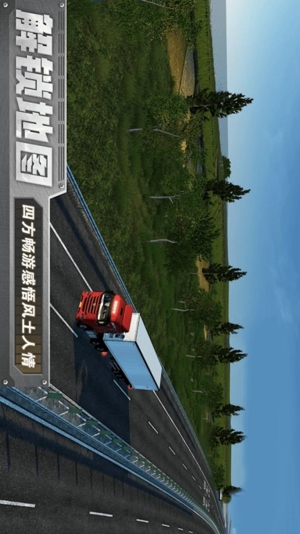 长途卡车驾驶模拟-欧洲真实卡车体验