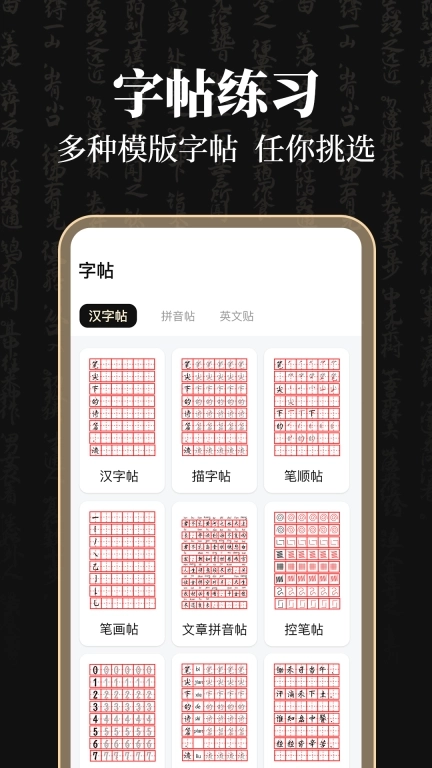 钢笔365掌上字帖