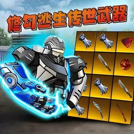 修勾逃生机械拳套