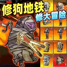 修狗地铁大冒险