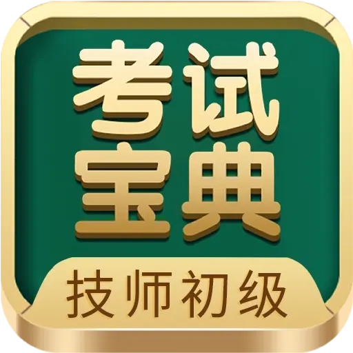 技师初级士师考试宝典