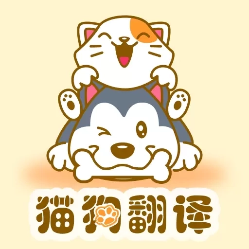 猫狗翻译器萌宠版