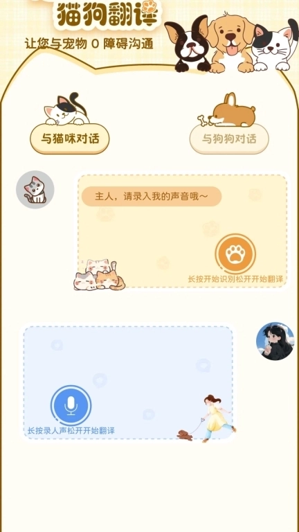 猫狗翻译器萌宠版