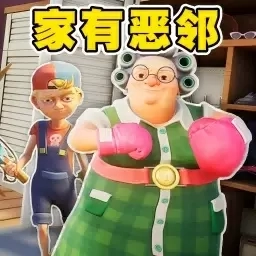 刺激狂野乱斗-家有恶邻