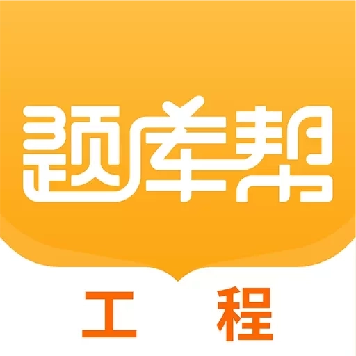 工程题库帮-建造师等工程类刷题