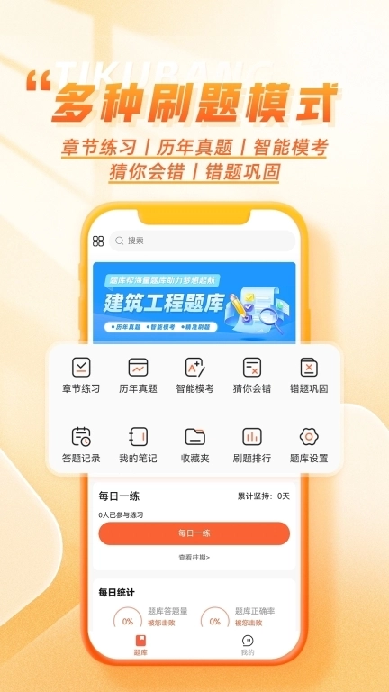 工程题库帮-建造师等工程类刷题