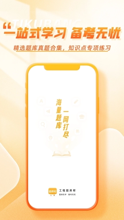 工程题库帮-建造师等工程类刷题