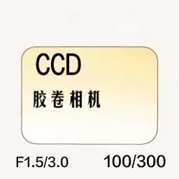 CCD胶卷相机