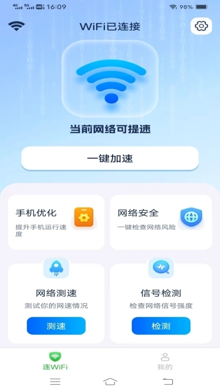 WiFi通通连