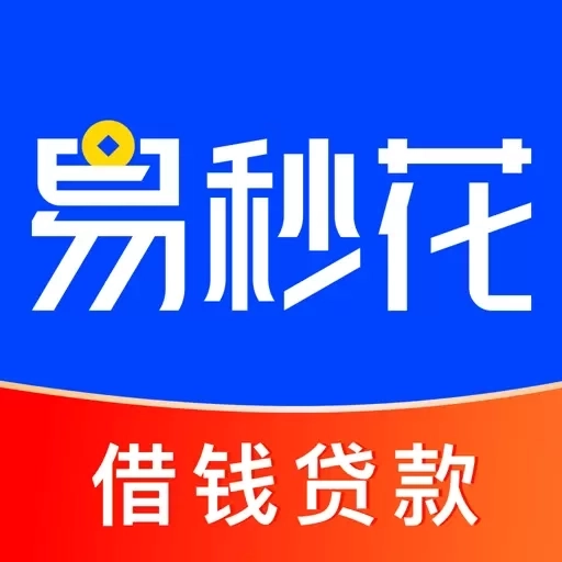 易秒花-借钱贷款